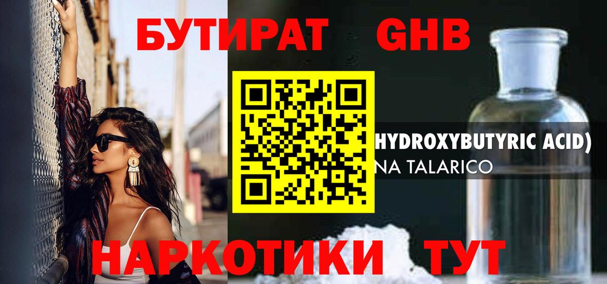 Анапа  БУТИРАТ  Вход с VPN  Бутират жидкий экстази 